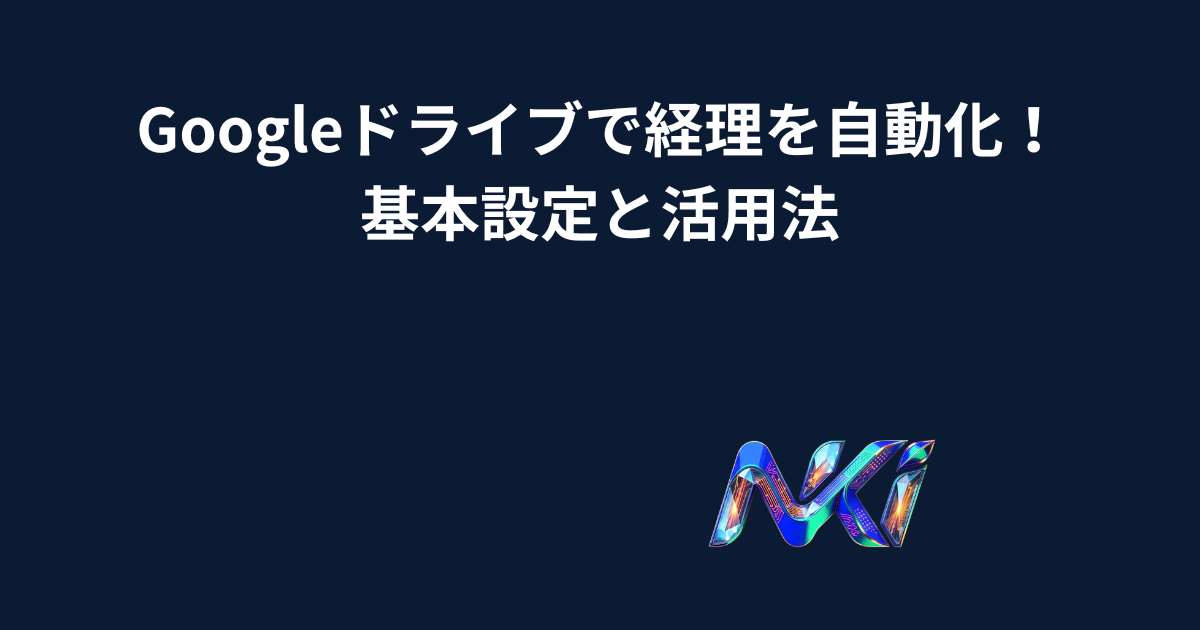 Googleドライブで経理を自動化！基本設定と活用法