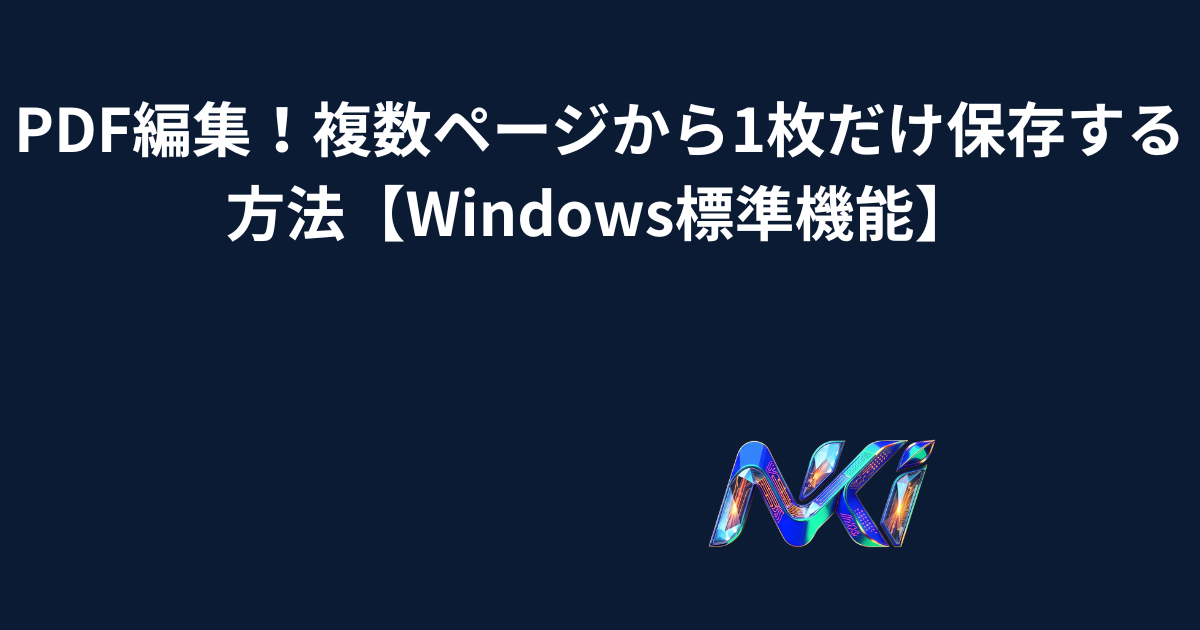 PDF編集！複数ページから1枚だけ保存する方法【Windows標準機能】