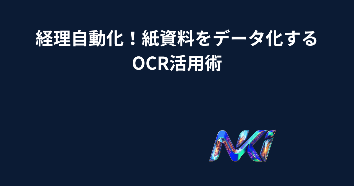 経理自動化！紙資料をデータ化するOCR活用術