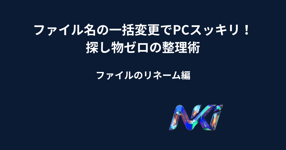 ファイル名の一括変更でPCスッキリ！探し物ゼロの整理術