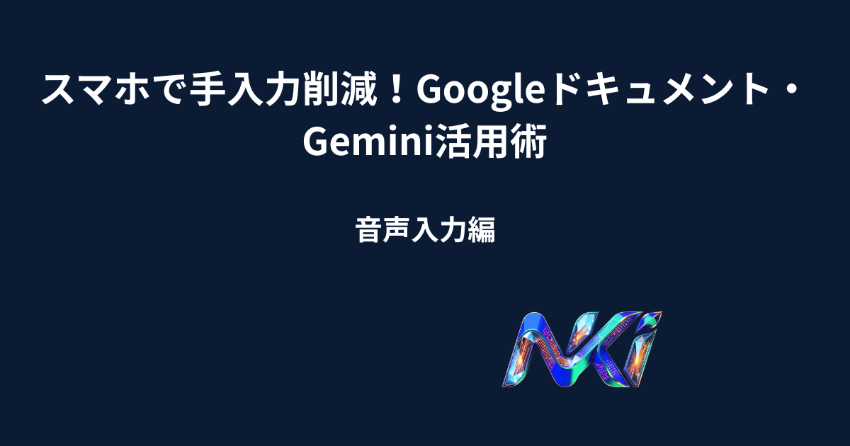 スマホで手入力削減！Googleドキュメント・Gemini活用術