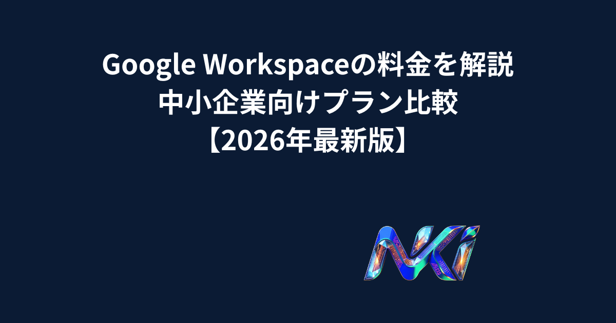 Google Workspaceの料金を解説｜中小企業向けプラン比較【2026年最新版】